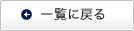 一覧に戻る