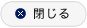 閉じる