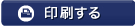 印刷する