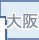 大阪府