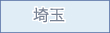 埼玉県