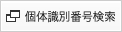 個体識別番号