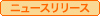 ニュースリリース