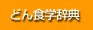 �ǂ�H�w���T