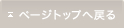 ページトップへ戻る