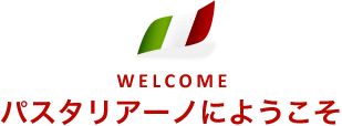 パスタリアーノにようこそ