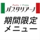 フェアメニュー