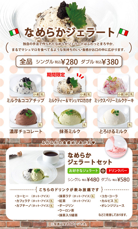 なめらかジェラート
